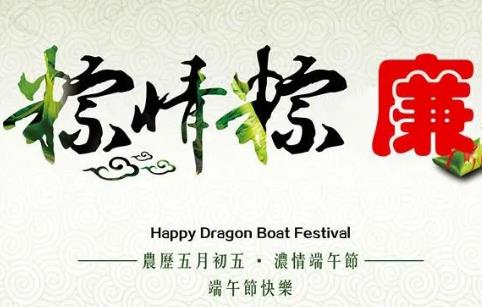清風市政丨歡度端午，注意這些節日禮品不能收！
