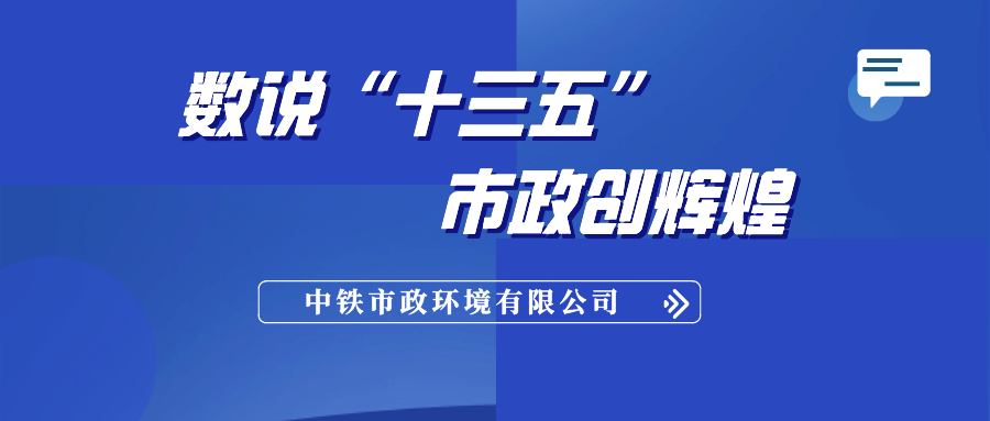 數(shù)說“十三五”，市政創(chuàng)輝煌！（黨建引領(lǐng)篇）