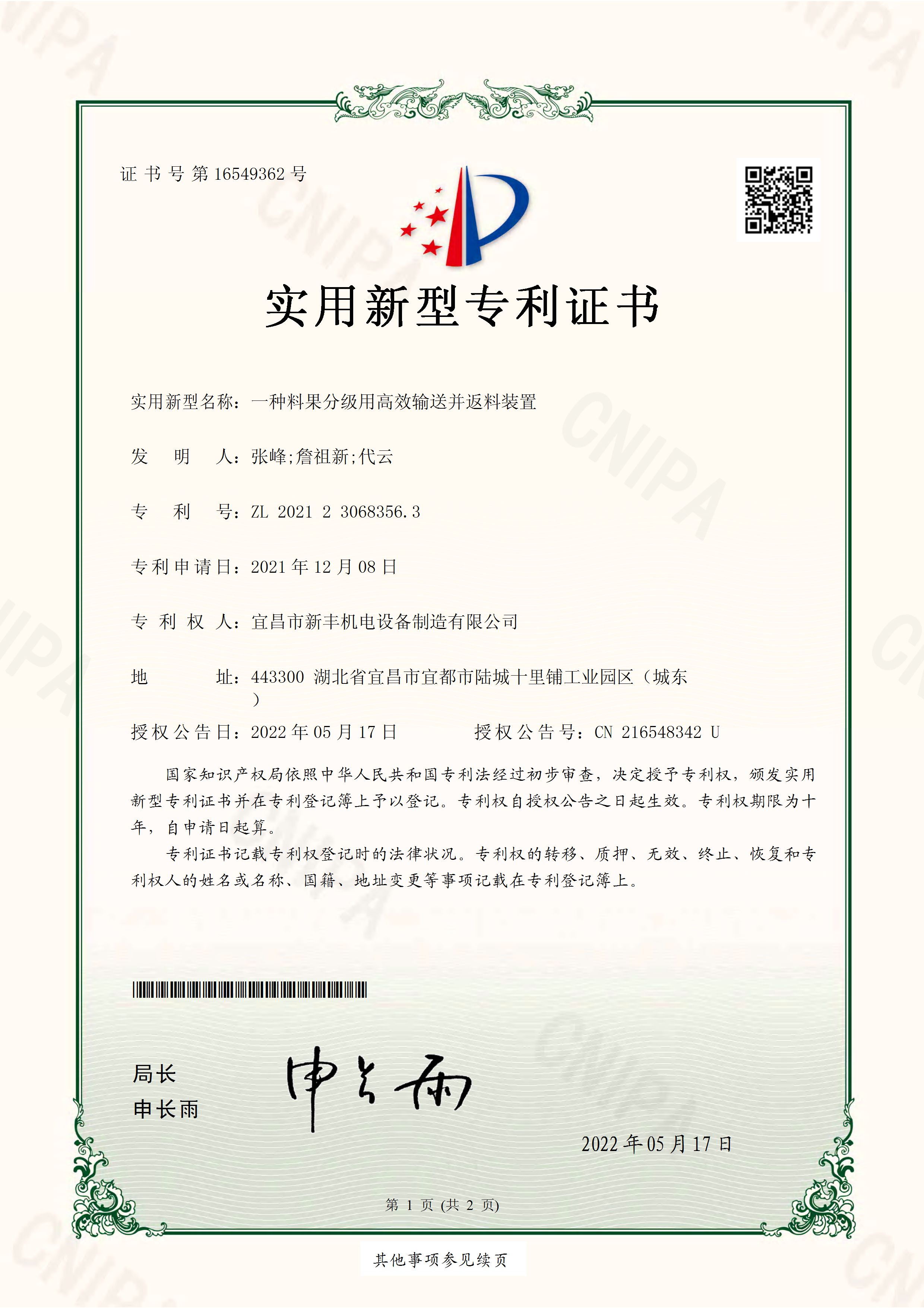 實(shí)用新型專(zhuān)利證書(shū)《一種料果分級(jí)用高效輸送并返料裝置》.jpg